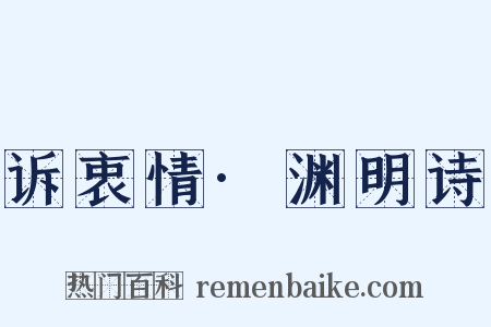 诉衷情·渊明诗是什么意思的图片